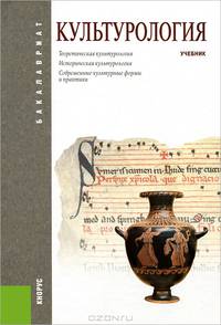 Культурология.Уч.-М.:КноРус,2013. Рек. МО