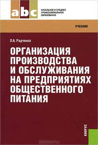 Организация производства и обслуживания на предприятиях общественного питания (для СПО и НПО)Учебник для ССУЗов