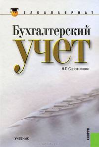 Бухгалтерский учет (для бакалавров)(изд:6)