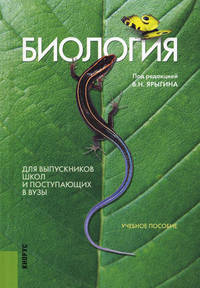 Биология. Для выпускников школ и поступающих в вузы. Учебное пособие - 13 изд.