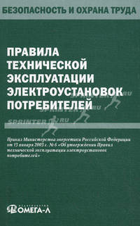 Правила технической эксплуатации электроустановок потребителей.