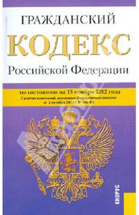 Гражданский кодекс РФ. Части 1-4 по состоянию на 15.11.12 года