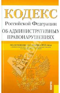 Кодекс РФ об административных правонарушениях по состоянию на 01.11.12 года