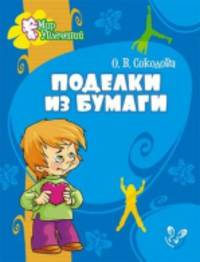 Поделки из бумаги