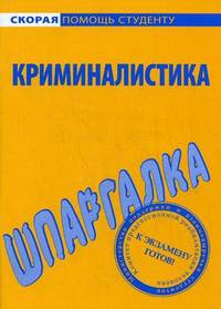 Шпаргалка по криминалистике