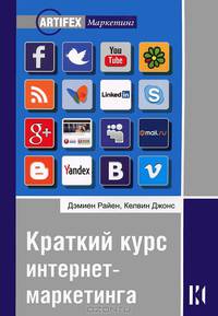 Краткий курс интернет-маркетинга / Д. Райен, К. Джонс; Пер. с англ. М.В. Лапшинов. - ил. - (ARTIFEX: Маркетинг).