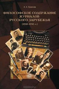 Философское содержание журналов русского зарубежья (1918–1939 гг.)