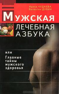 Мужская лечебная азбука, или Главные тайны мужского здоровья