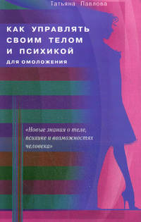 Как управлять своим телом и психикой для омоложения