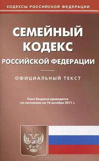 Семейный кодекс Российской Федерации. По состоянию на 14.10.2011