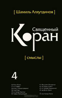 Перевод смыслов Священного Корана. В 5 томах. Том 4