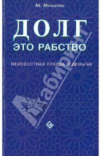 Долг - это рабство. Неизвестная правда о деньгах