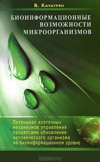 Биоинформационные возможности микроорганизмов. Потенциал клеточных механизмов управления процессами обновления человеческого организма на биоинформационном уровне