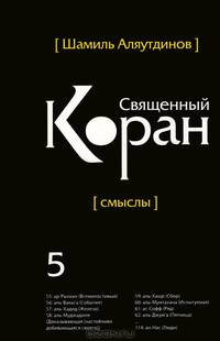 Перевод смыслов Священного Корана. В 5 томах. Том 5