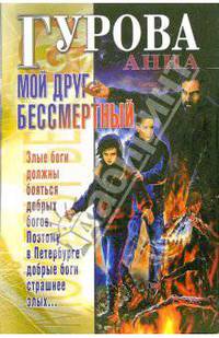 Мой друг бессмертный