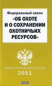 Федеральный закон "Об охоте и о сохранении охотничьих ресурсов и о внесении изме