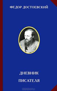 Дневник писателя - 2 изд.