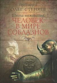 Школа выживания. Человек в мире соблазнов. Беседы на Священное Писание