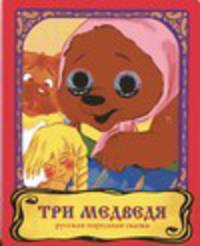 Три медведя