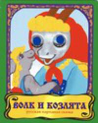 Волк и козлята