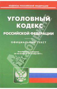 Уголовный кодекс РФ по состоянию на 14.10.11 года