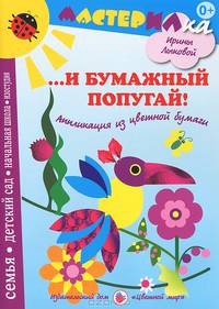 . .. И бумажный попугай! Аппликация из цветной бумаги