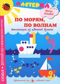 По морям, по волнам. Аппликация из цветной бумаги