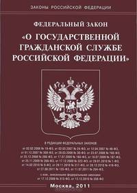Федеральный закон "О государственной гражданской службе Российской Федерации"