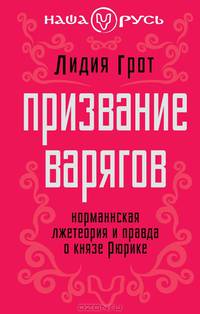 Призвание варягов. Норманнская лжетеория и правда о князе Рюрике