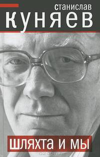 Шляхта и мы