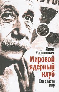 Мировой ядерный клуб. Как спасти мир