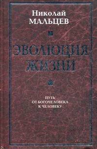 Эволюция жизни. Путь от Богочеловека к человеку