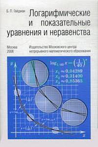 Логарифмические и показательные уравнения и неравенства - 3 изд.