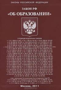 Закон Российской Федерации "Об образовании"