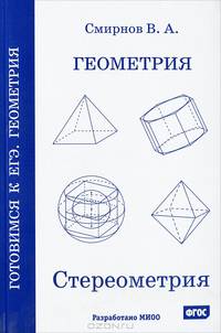 Геометрия. Стереометрия. Пособие для подготовки к ЕГЭ - 2 изд.