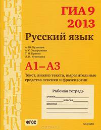 ГИА 9 в 2013 году. Русский язык. А1-А3. Текст, анализ текста, выразительные средства лексики и фразеологии. Рабочая тетрадь