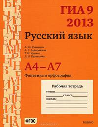 ГИА 9 в 2013 году. Русский язык. А4-А7. Фонетика и орфография. Рабочая тетрадь