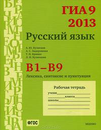ГИА 9 в 2013 году. Русский язык. В1-В9. Лексика, синтаксис и пунктуация. Рабочая тетрадь.