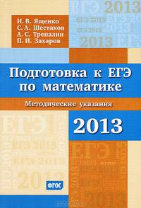 Подготовка к ЕГЭ по математике в 2013 году. Методические указания. ФГОС