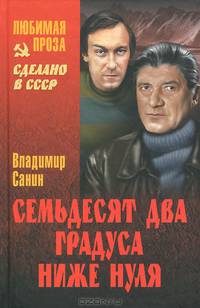 ЛП Семьдесят два градуса ниже нуля (16+)