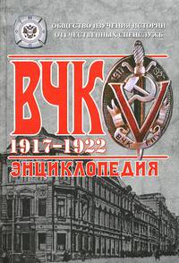 ВЧК. 1917-1922. Энциклопедия