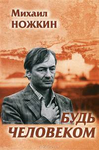 Будь человеком. Избранное - 2 изд.