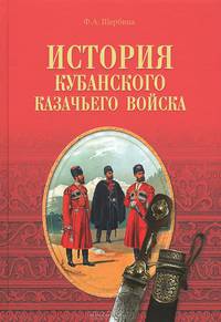 История Кубанского казачьего войска (18+)
