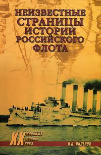 ХХ New.Неизвестные страницы истории российского флота