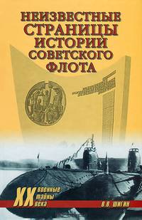 ХХ NEW Неизвестные страницы истории советского флота (18+)