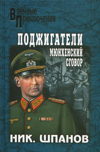 Поджигатели. Мюнхенский сговор