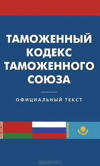 Таможенный кодекс таможенного союза.