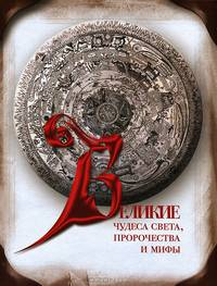 Великие чудеса света, пророчества и мифы (16+)