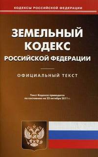 Земельный кодекс Российской Федерации. По состоянию на 25.10.2011