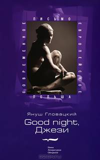 Good night, Джези